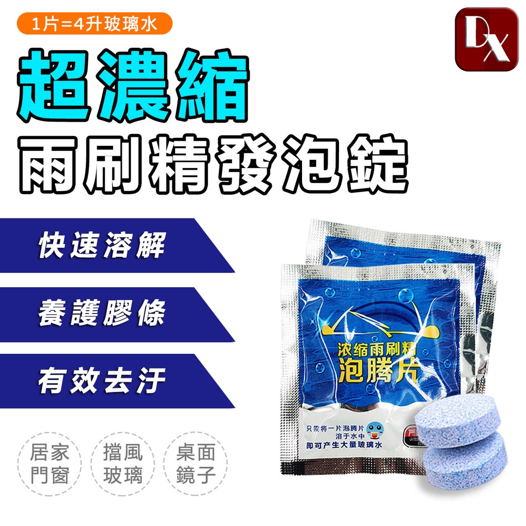【DX選物】超濃縮雨刷精發泡錠 小小一粒多重功效 快速溶解