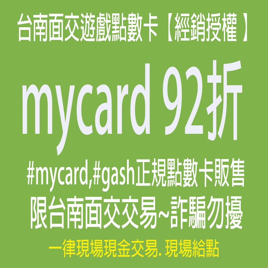 MyCard 500點點數卡可刷卡(非代儲)【Gash 台南長期面交94.7折】MyCard 92折