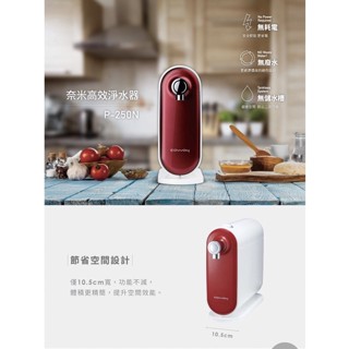 Coway奈米高效淨水器 P-250N (桌上型)DIY組