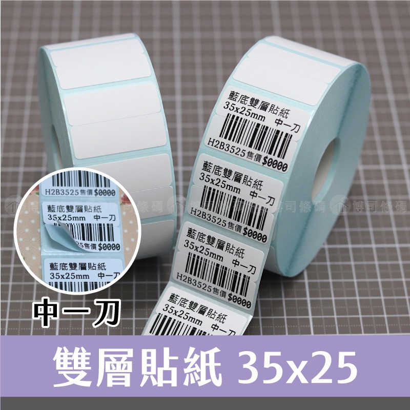 空白雙層貼紙 35*25mm(中一刀)*1000張(卷) #1吋芯/台灣製⚠️非熱感紙非熱感機用