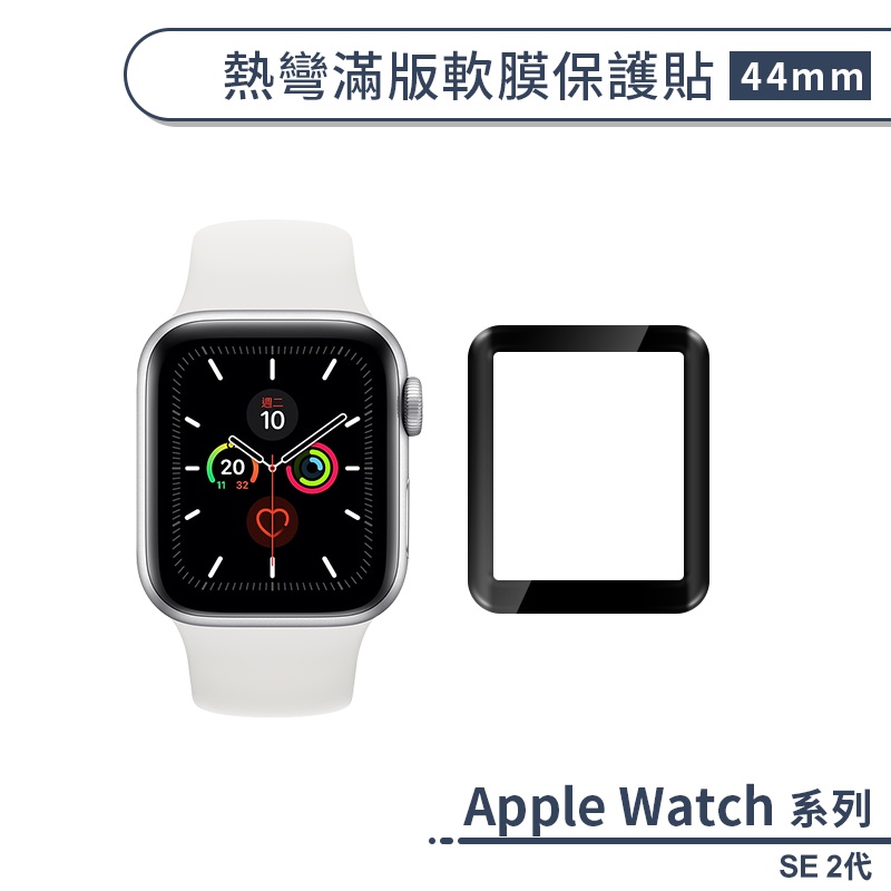 適用Apple Watch SE 2代 熱彎滿版軟膜保護貼(44mm) 保護貼 軟膜 保護膜 螢幕貼 手錶螢幕貼