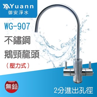 雙溫鵝頸龍頭 / 316食品醫療級不鏽鋼無鉛 / 可選擇壓力式、無壓式 / WG-907、WG-908