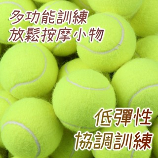 訓練用網球 網球練習球 免運 臺灣出貨 低彈性 訓練 運動按摩球 籃球訓練 按摩球 球練網球 網球【RB09】