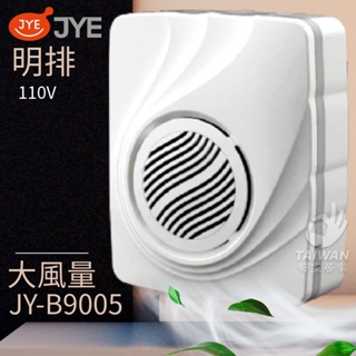 🔥促銷免運🔥中一電工 JYE JY-B9005 明排浴室通風扇 浴室排風扇 浴室排風機 換氣扇 浴室通風扇 抽風扇