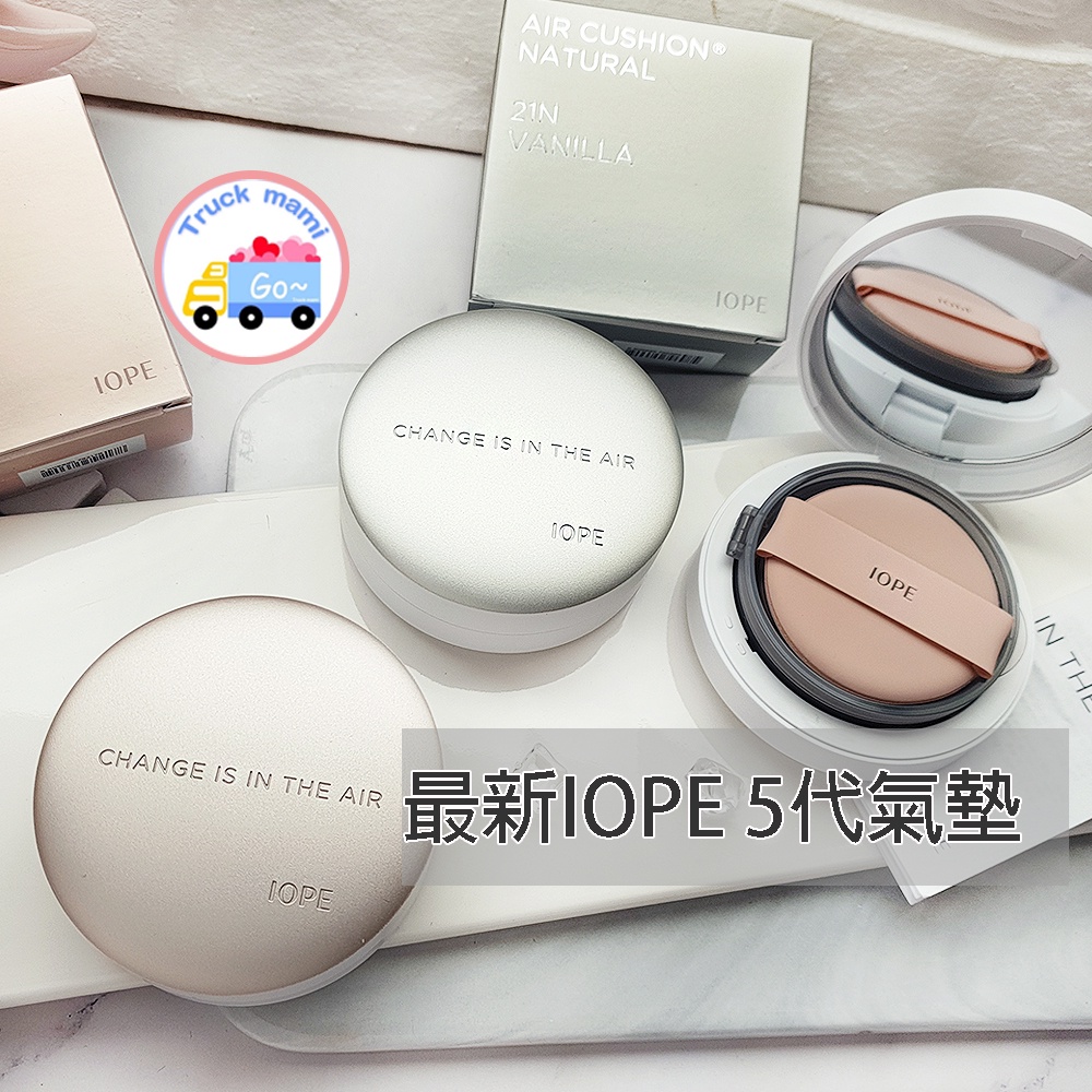 最新5.5代【創可】3900 熱銷 韓國 IOPE 艾諾碧 氣墊粉餅 水潤光感／遮瑕／貝彩舒芙蕾氣墊粉底