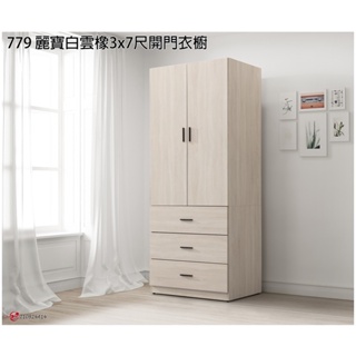 【全台傢俱】CR-23 麗寶 白雲橡色 3 x 7尺 / 4 x7尺開門衣櫃 台灣製造