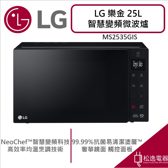 【松逸電器】LG 樂金 25L 智慧變頻微波爐 MS2535GIS