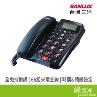 SANLUX TEL011 全免持 對講 有線電話機 市內電話 電話機