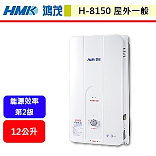 鴻茂HMK--H-8150--12L自然排氣瓦斯熱水器(部分地區含基本安裝)