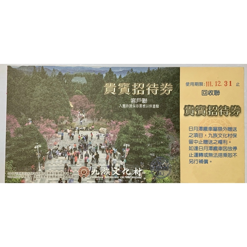 【2張郵寄免運費】九族文化村門票 全票 免費入場券 效期至2022/12/31