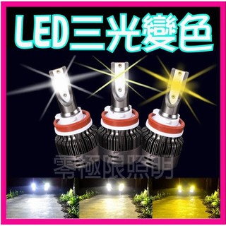 台灣出貨 12-24V小車大車都可裝 2022最新 三光變色 LED大燈 超級亮 H1 H4 H7 H11 9006