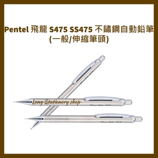 Pentel 飛龍 S475 SS475 不鏽鋼自動鉛筆 (一般/伸縮筆頭)