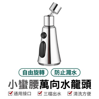 小蠻腰萬向水龍頭 萬向噴頭 水龍頭花灑 起泡器 360度旋轉 水龍頭延伸器 廚房水龍頭 萬向水龍頭 水龍頭 增壓水龍頭