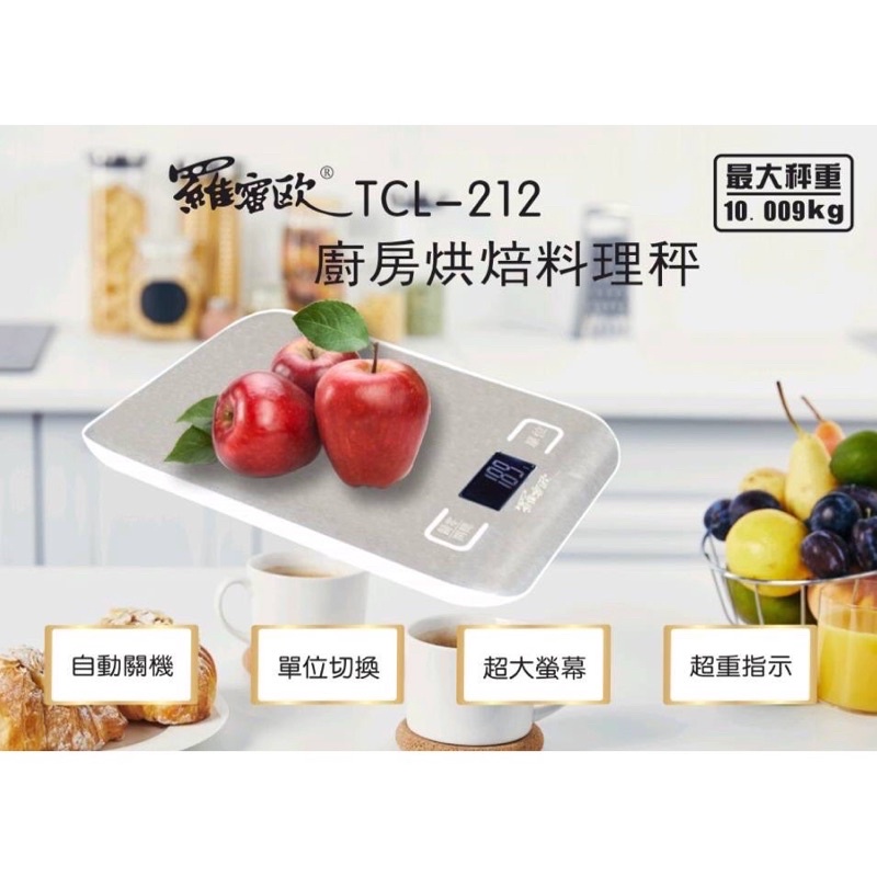 羅蜜歐 TCL-212 廚房烘焙料理秤/液晶電子秤