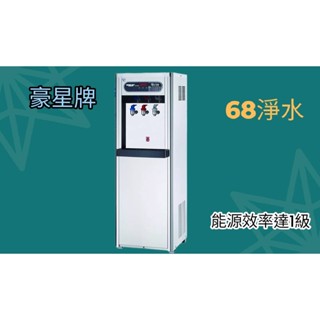 【68 淨水】落地型 豪星HM-1687冰溫熱飲水機+六道RO淨水器~含安裝到好(服務地區臺南市~屏東市)