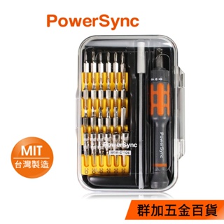 群加 PowerSync 26合1多功能精密起子組/台灣製造