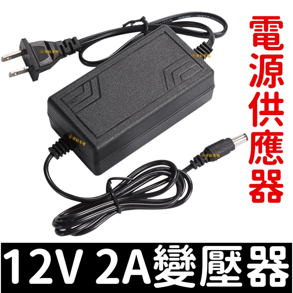 【彰化現貨】電源供應器 110V - 220V 轉 12V 2A 變壓器 變壓器 DC 5050 LED 充電 電源