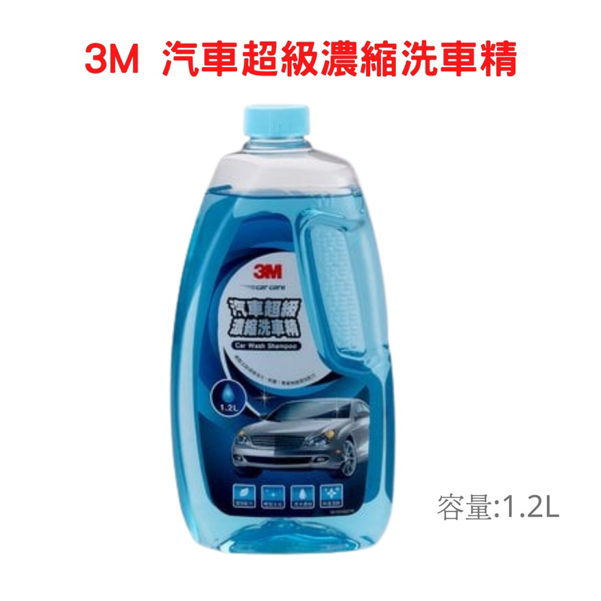 3M 38012 汽車超級濃縮洗車精 1.2L 專業無磷環保配方 味道清新 洗車精