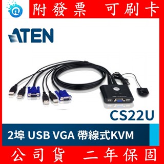 全新 公司貨 ATEN CS22U 2埠帶線式USB KVM多電腦切換器