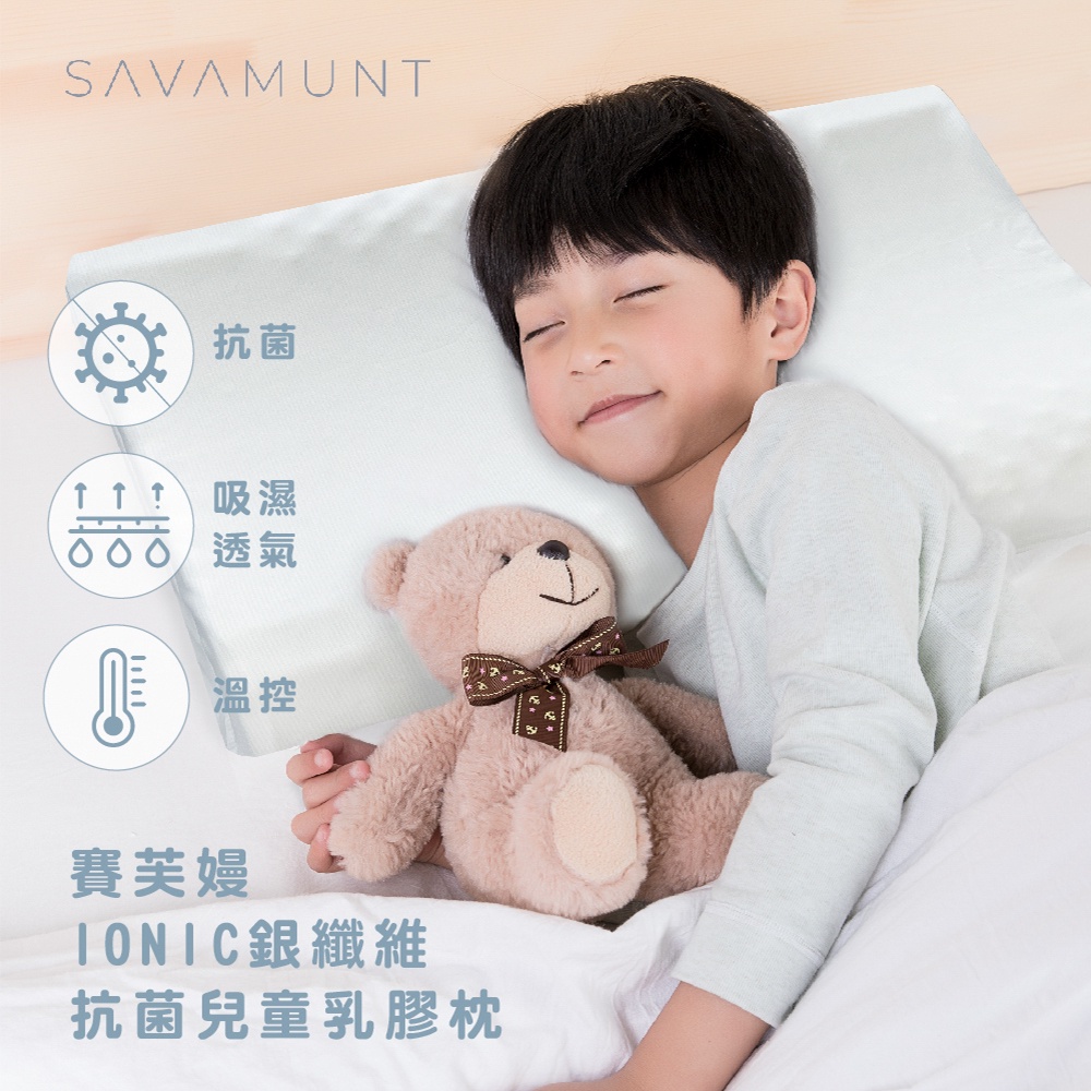 【SAVAMUNT賽芙嫚】【纏眠二代枕+ionic銀纖維】美國品牌寢具ionic銀離子兒童乳膠枕/天然乳膠枕