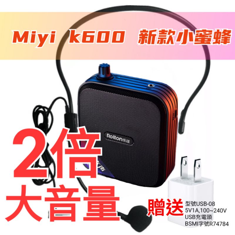 發票【送充電頭】Miyi K600 藍牙擴音器 小蜜蜂 擴音器 適用 教學 上課 導護 講課 導遊 叫賣 市場 領隊