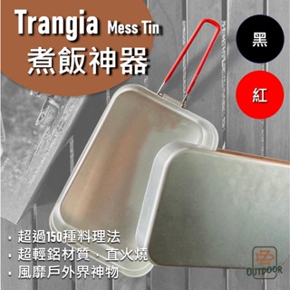 Trangia Mess Tin 有鬆 煮飯神器 大便當盒 小便當盒 蒸架 便當盒【中大】鋁製 野炊 登山 露營
