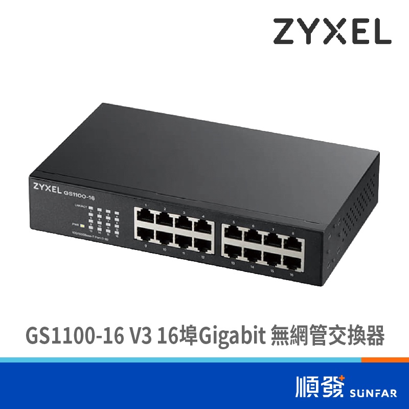 ZyXEL 合勤 GS1100-16 V3 16埠 HUB 交換器 無網管 Gigabit