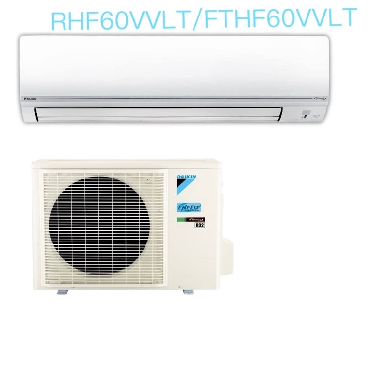 DAIKIN 大金-經典V型R32變頻冷暖分離式冷氣 RHF60VVLT/FTHF60VVLT （含標準安裝）
