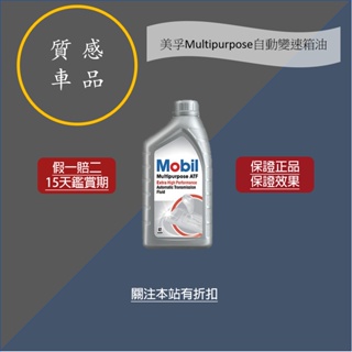 Mobil美孚ATF Multipurpose自動變速箱潤滑油（台灣公司貨）自排油3速