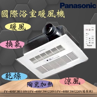 含發票 FV-40BD2W 國際牌 Panasonic浴室暖風機 陶瓷加熱 暖風機 乾燥機 換氣扇 無線遙控