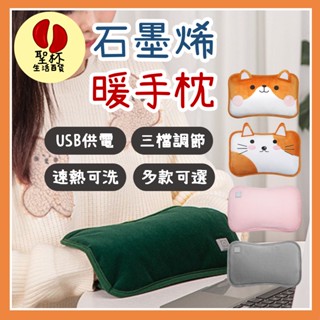 石墨烯暖手枕【臺灣現貨】石墨烯抱枕 USB調溫 暖手寶 暖手袋 充電暖暖包 抱枕 恆溫 冬季暖手寶 快速加熱 電暖袋