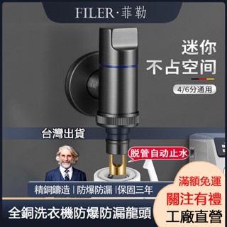 [菲勒衛浴]高品質 三年保固 現貨 全銅馬桶伴侶龍頭 陽臺 自動止水防脫落4分6分通用 雙控雙開洗衣機水龍頭 防爆噴槍