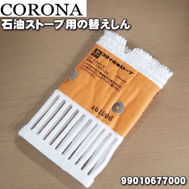 現貨~日本原廠部品 CORONA SX-E298Y 反射型煤油暖爐專用 棉芯 油芯