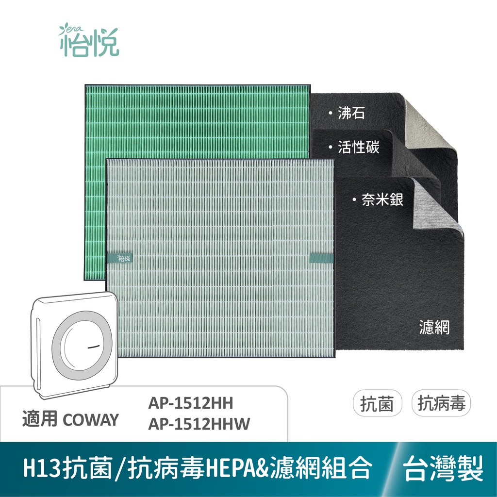 怡悅 HEPA 抗病毒 濾心 濾網  適用 Coway AP-1512HH AP1512HHW 1512 AP1512