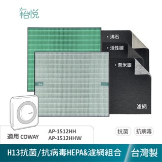 怡悅 HEPA 抗病毒 濾心 濾網 適用 Coway AP-1512HH AP1512HHW 1512 AP1512