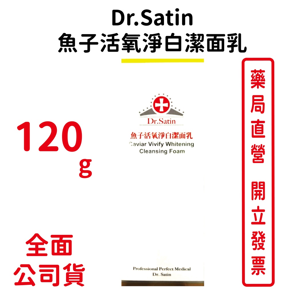 Dr.Satin魚子活氧淨白潔面乳 120g/瓶 台灣公司貨