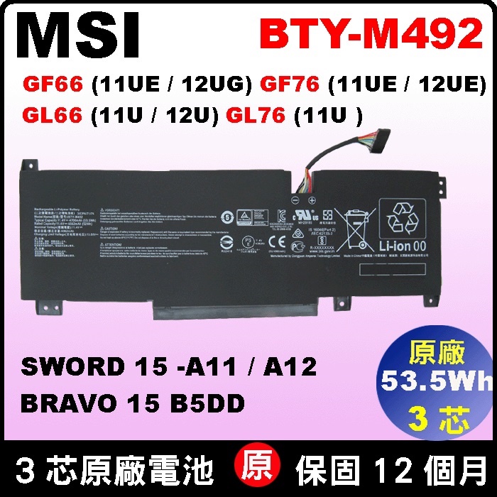 原廠電池 BTY-M492 MSI GL66 11UCK 11UDK 11UEK 12UEK GL76 SWROD15