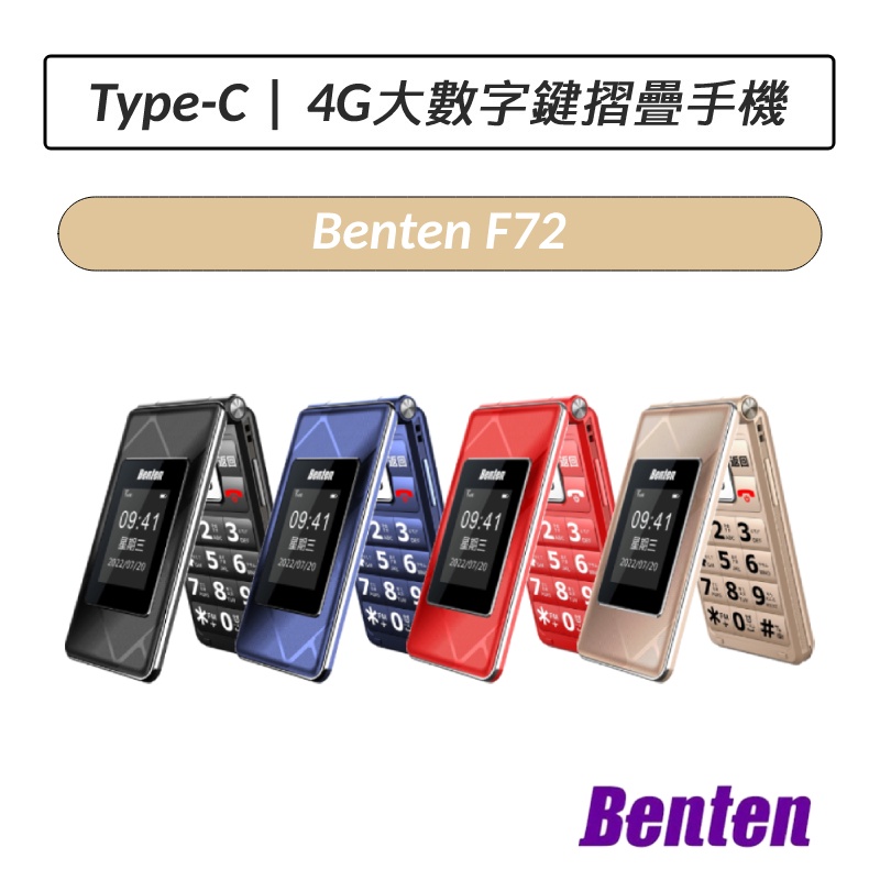[公司貨] 奔騰 Benten F72 4G摺疊機 老人機 摺疊手機 小孩機 長輩機 大按鍵 TypeC