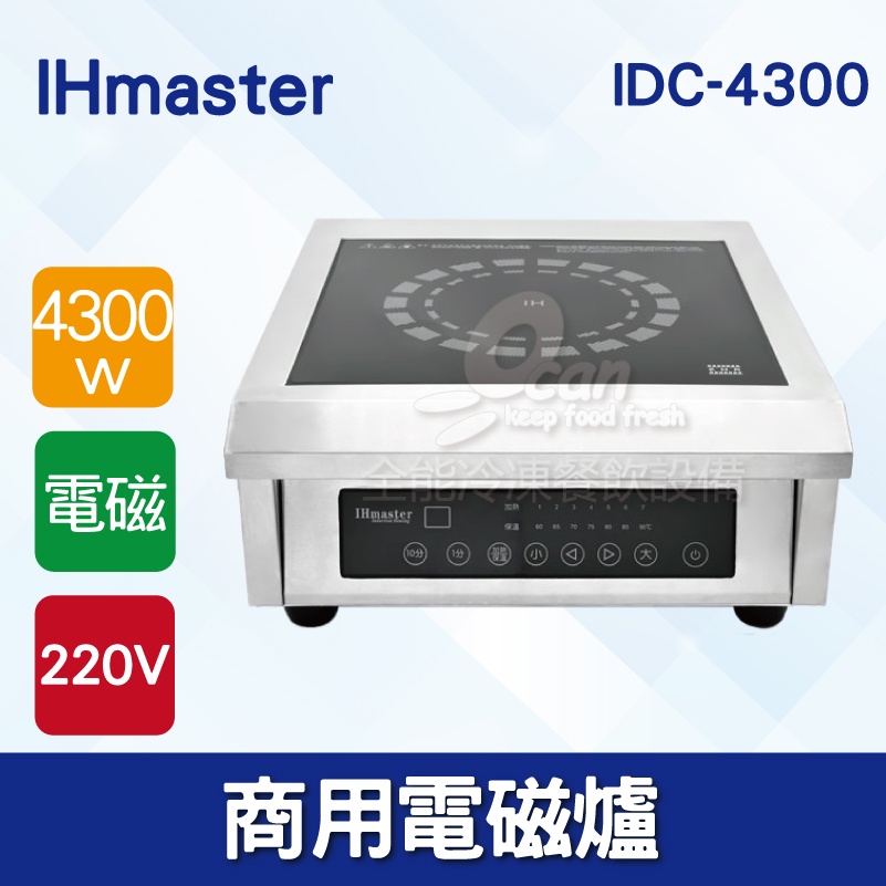 【全發餐飲設備】IHmaster 4300W電磁爐 IDC-4300商用電磁爐 營業用電磁爐
