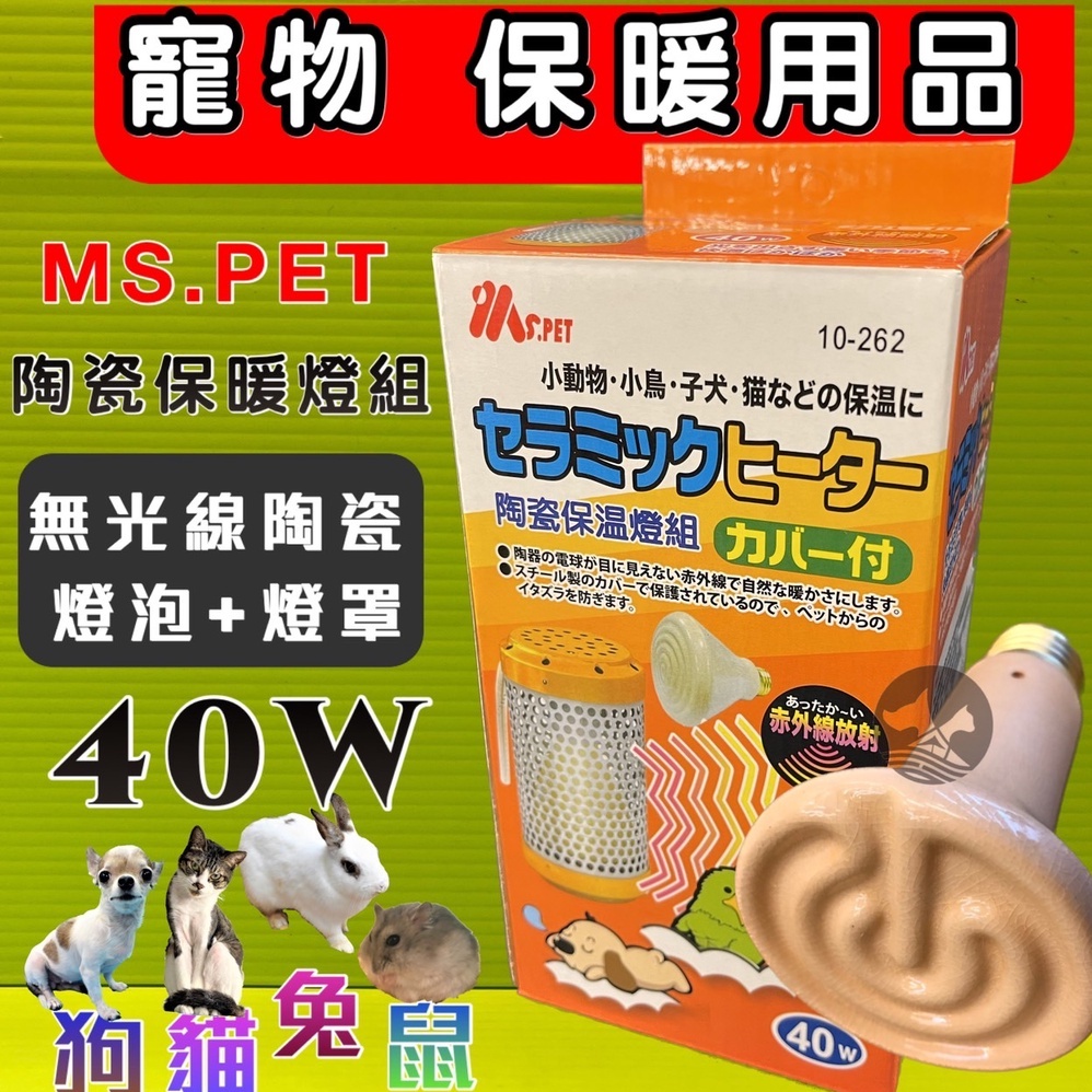 ☀️貓國王波力☀️MS.PET《陶瓷保溫燈組(燈罩+燈泡)》40瓦/40W 寵物 鳥 鸚鵡 鼠兔 小動物 犬 貓 狗