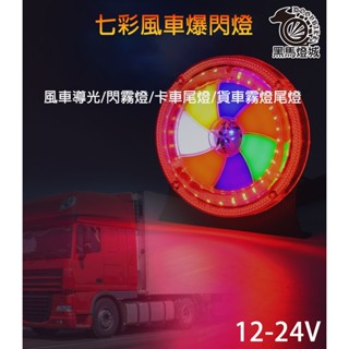 七彩風車爆閃燈【黑馬燈城】臺灣現貨含發票【A685】LED燈 七彩警示燈 防追尾 貨車警示燈 汽車燈防水大車燈 卡車接電