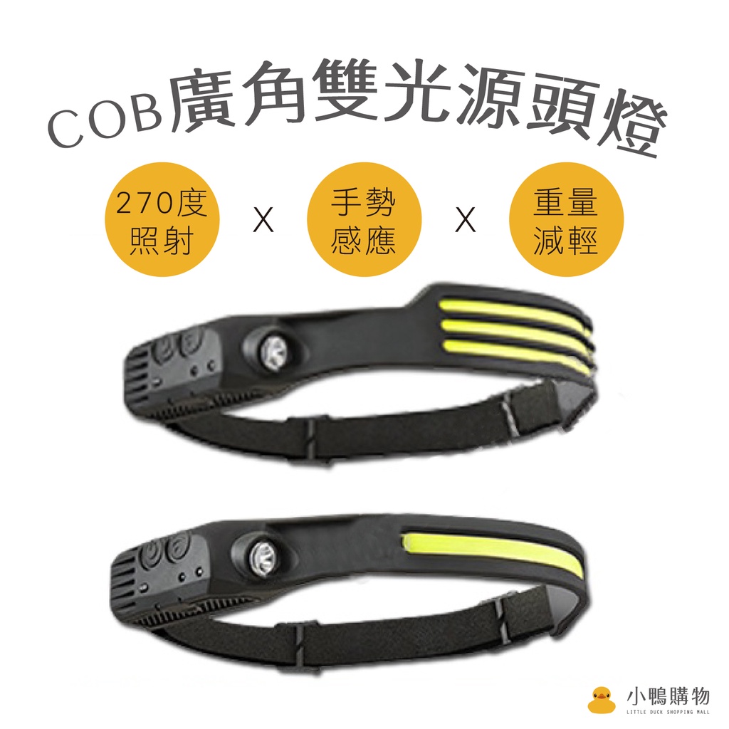 【小鴨購物】COB感應頭燈 揮手感應式 USB充電 大功率 戶外釣魚頭燈 登山燈修車工作燈