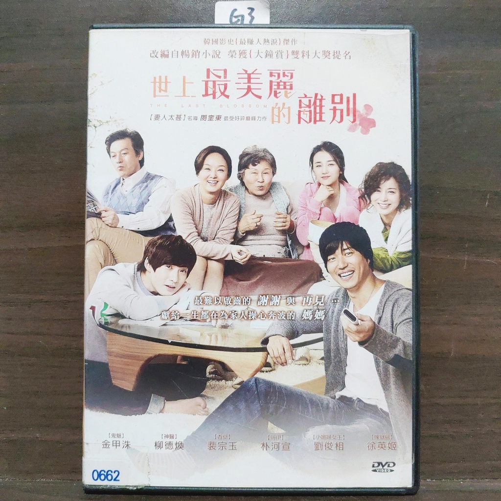 正版DVD日韓 《世上最美麗的離別》裴宗玉 金甲洙 徐令姬 【超級賣二手片】