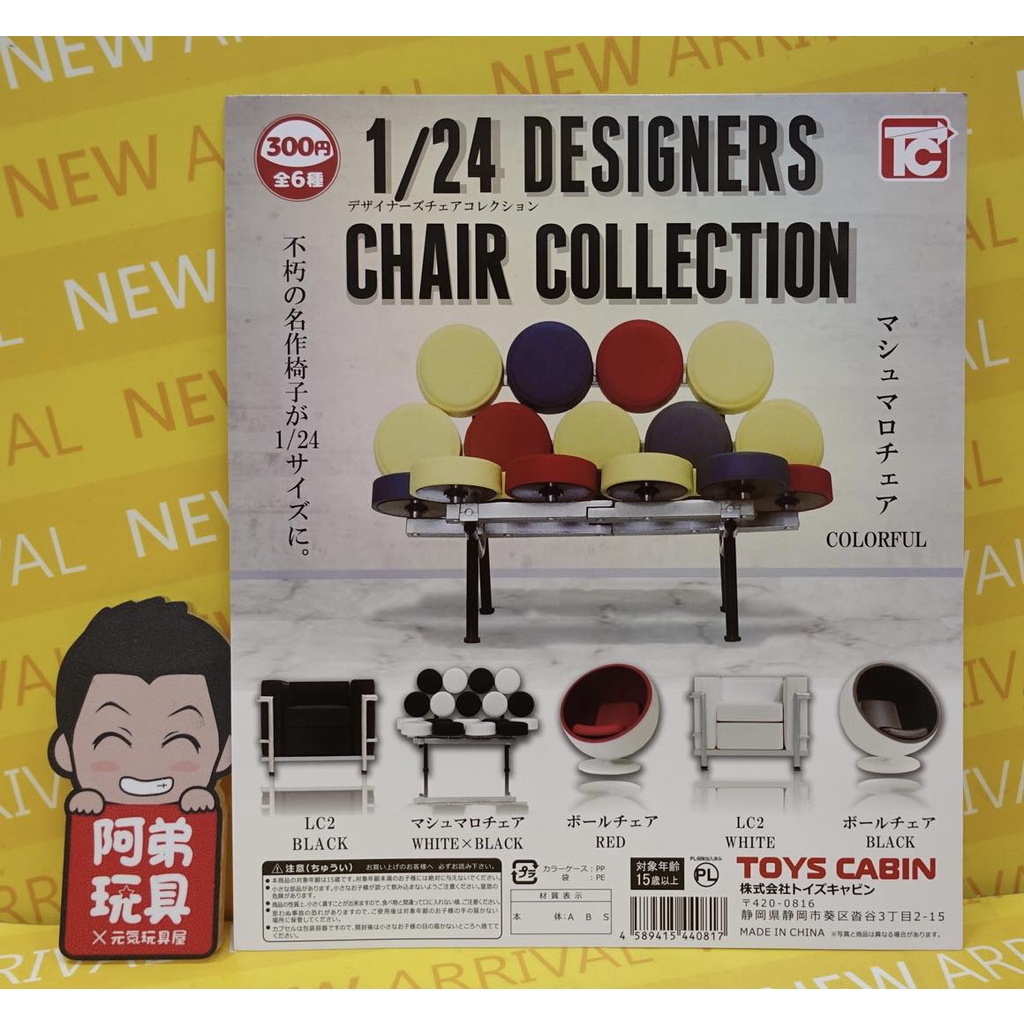 【阿弟玩具●現貨】 TOYS CABIN 轉蛋 1/24 設計師椅 一套六款