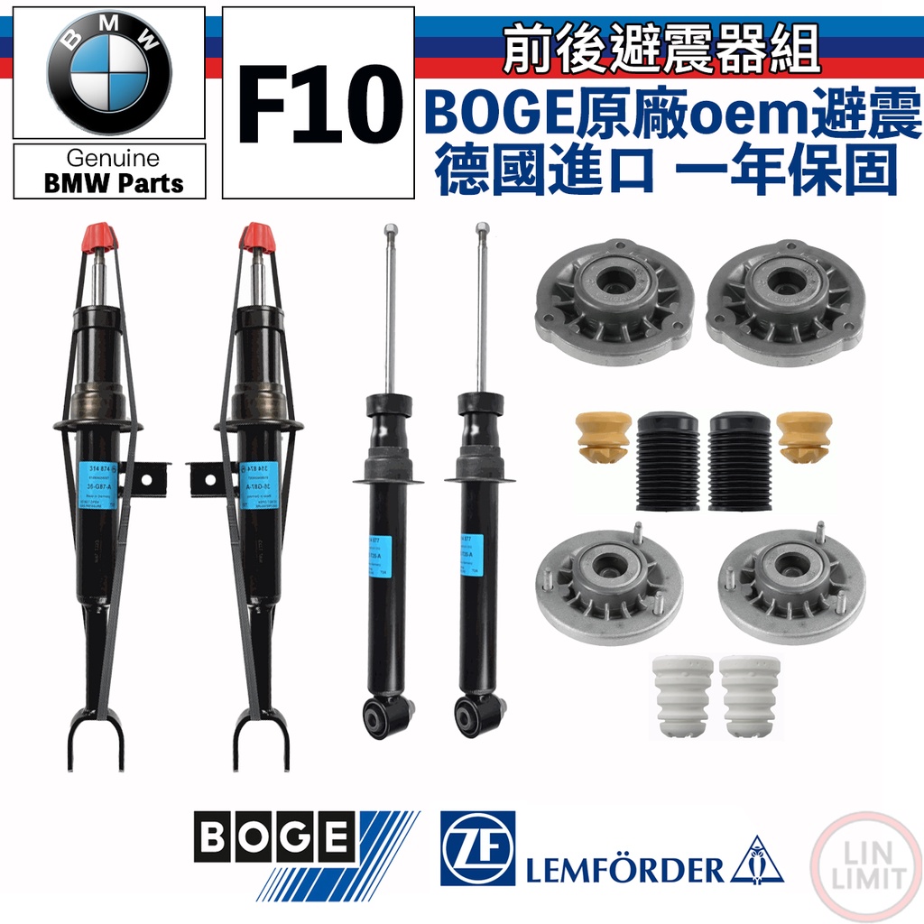 【一年保固】BMW F10 避震器組 上座 軸承 防塵套 饅頭 BOGE 鳥牌 德國製 寶馬