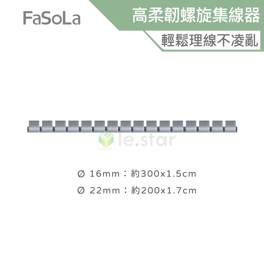 FaSoLa 自由剪裁高柔韌螺旋集線器 理線管 公司貨 電線保護管 整線管 數據線保護套 電線收納 寵物防咬 收線器