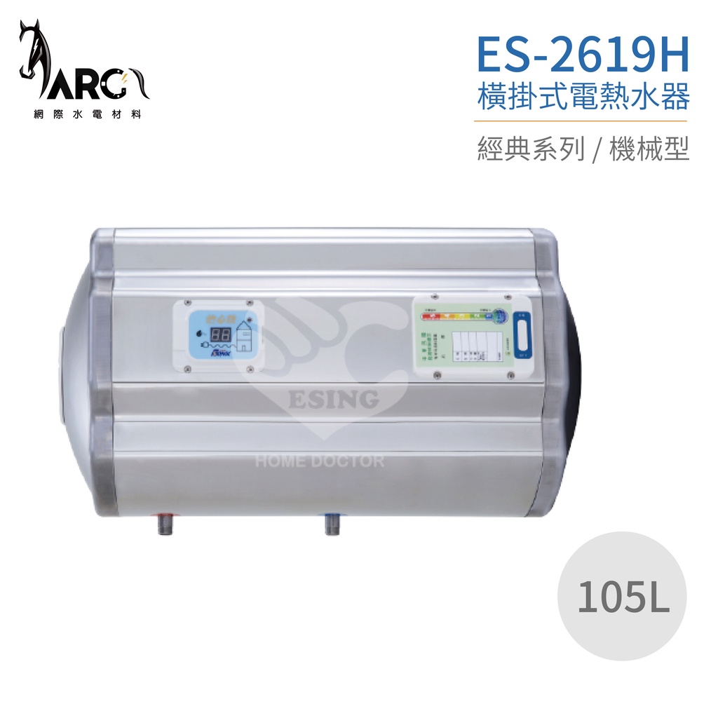 怡心牌熱水器 ES-2619H 橫掛式電熱水器 105公升 220V (經典系列機械型) 節能款 多種場所皆適用 不含安
