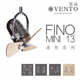 聊聊優惠 VENTO 芬朵精品吊扇 迷你系列 FINO mini 13吋 遙控型 清涼角落小夥伴 【高雄永興照明】