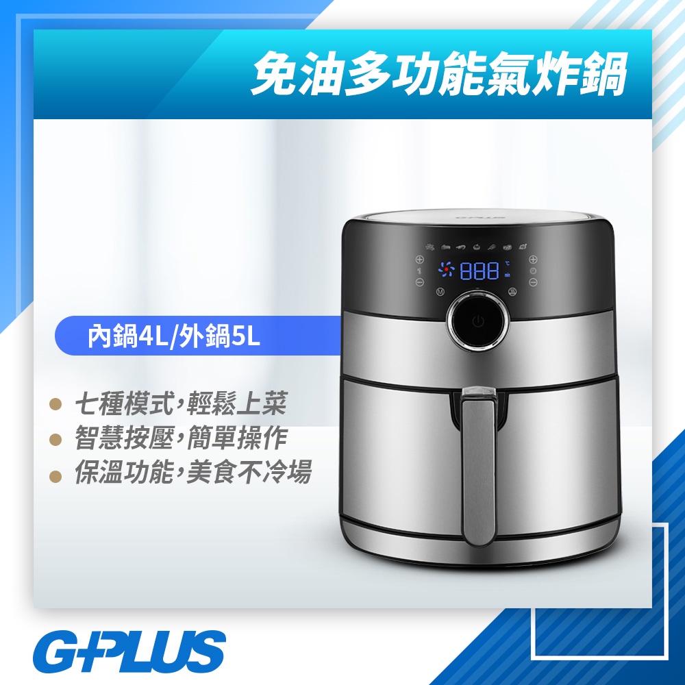 GPLUS 拓勤 GP-J01 多功能氣炸鍋 4.5L大容量氣炸鍋 健康氣炸鍋 智慧氣炸鍋
