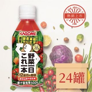 可果美野菜一日綜合蔬果汁 蔬果汁 營養補給 茄紅素 低熱量（280ml/24瓶）